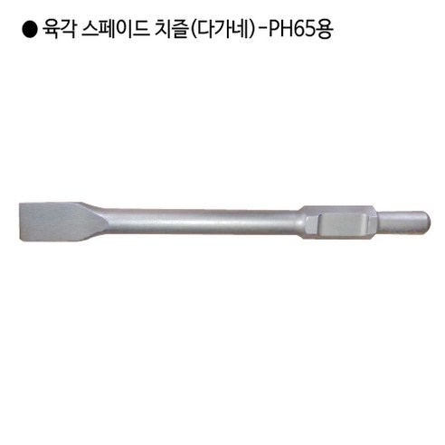 [편한손] 육각 해머드릴 스페이드 치즐(다가네) PH65용 규격30mm 전장410mm 폭80mm