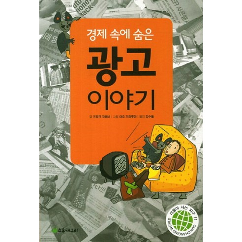 초록개구리 경제 속에 숨은 광고 이야기 [개정판], 단품