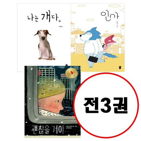 책읽는곰 (전3권) 나는 개다+ 인사+ 괜찮을 거야 세트 그림책