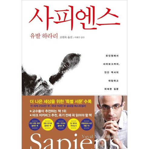사피엔스 (유인원에서 사이보그까지 인간 역사의 대담하고 위대한 질문)