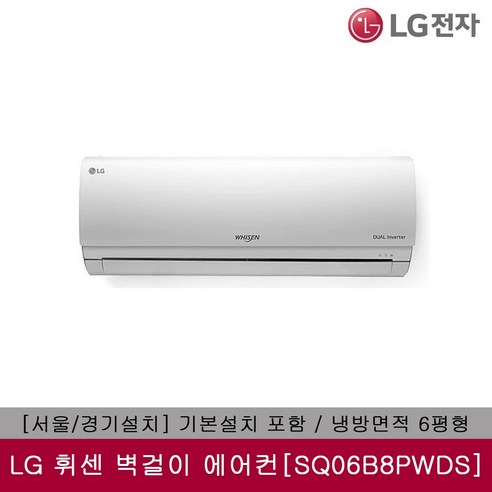 [신세계TV쇼핑][서울/경기설치] LG 휘센 벽걸이형 에어컨 SQ06B8PWDS