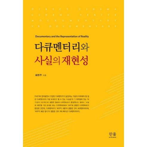 다큐멘터리와 사실의 재현성, 한울아카데미, 최현주