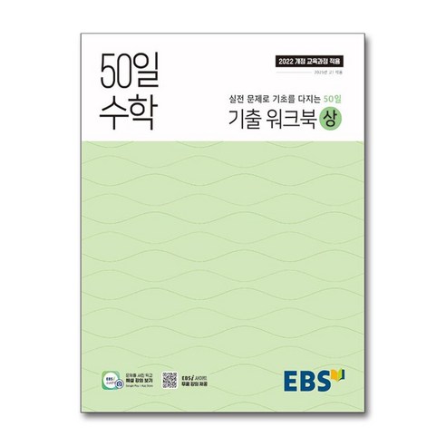 EBS 50일 수학 기출 워크북 (상) (2025년) / 한국교육방송공사 | 책 도서 사은품