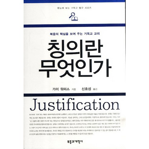 칭의란 무엇인가:복음의 핵심을 보여 주는 기독교 교리, 부흥과개혁사, 가이 워터스 저/신호섭 역