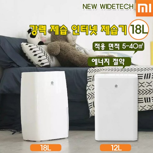 샤오미 NEW WIDTECH 스마트 제습기 APP연동 저소음 12l/18L 2타입 지원, 12L