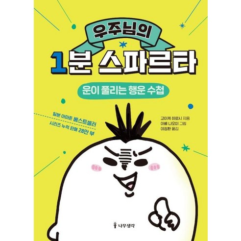 나무생각 우주님의 1분 스파르타 (9791162181218), 고이케 히로시