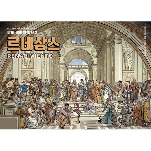만화 예술의 역사 3: 르네상스 - 예술일반/예술사 | 쿠팡