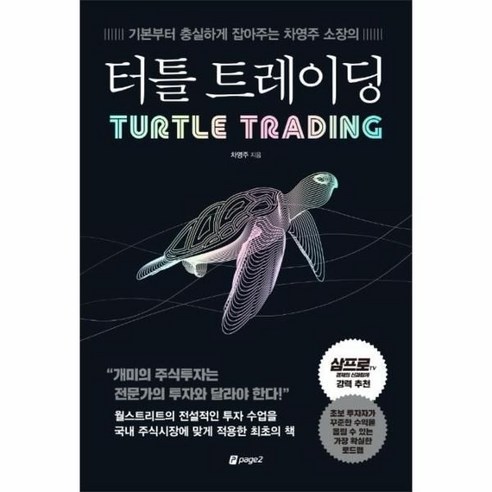 터틀 트레이딩:기본부터 충실하게 잡아주는 차영주 소장의, 페이지2북스