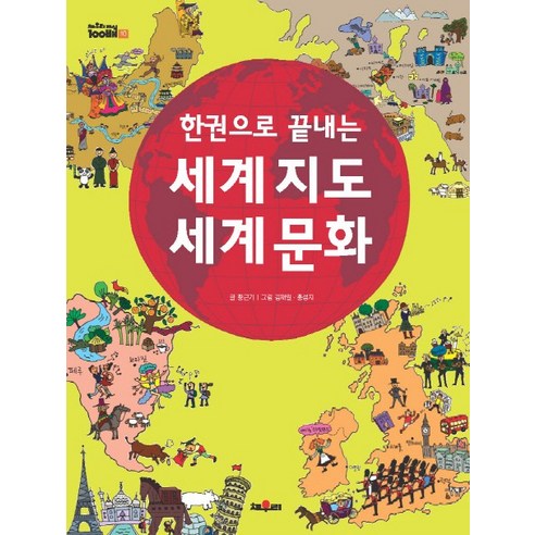 한권으로 끝내는 세계지도 세계문화, 채우리