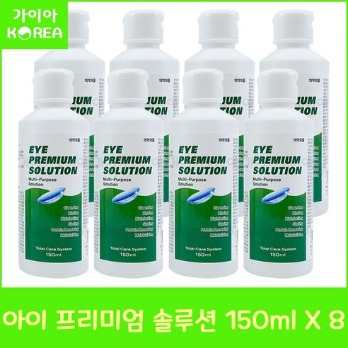 휴먼바이오 아이프리미엄 솔루션 150ml 8개 하드 소프트 드림 렌즈 다목적용액 세척 보존 헹굼 단백질제거