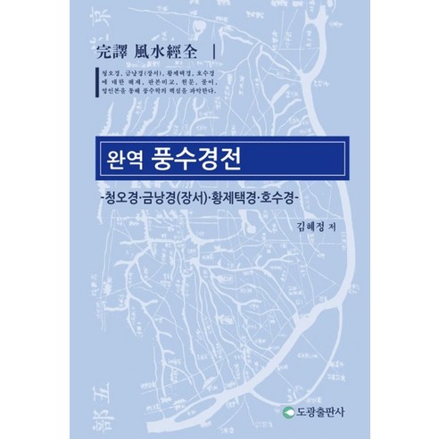 완역 풍수경전:청오경·금낭경(장서)·황제택경·호수경, 완역 풍수경전, 김혜정(저), 도광출판사