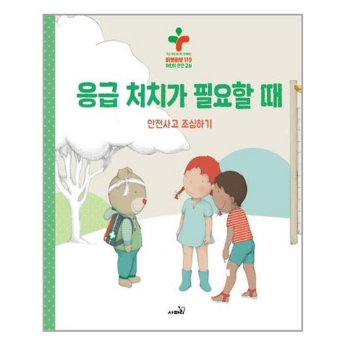 응급 처치가 필요할 때:안전사고조심하기 | 구급대장베니와함께하는삐뽀삐뽀119어린이안전교실, 사파리