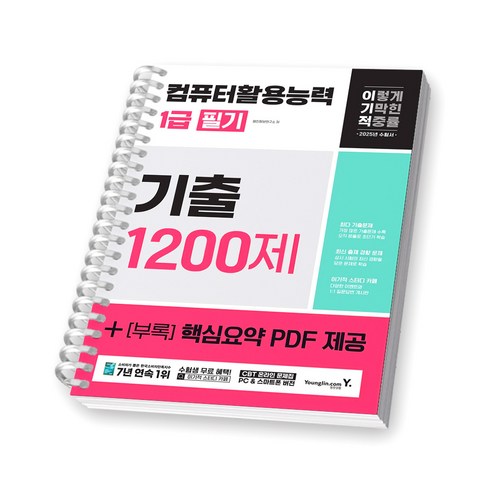 2025 이기적 컴퓨터활용능력 1급 필기 기출 1200제 영진닷컴 [스프링제본], [제본 1권]