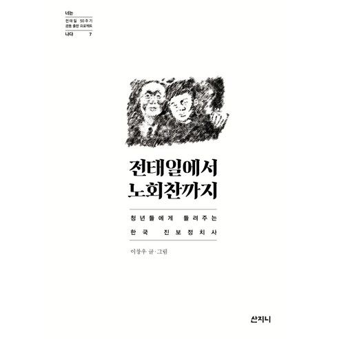 전태일에서 노회찬까지:청년들에게 들려주는 한국 진보정치사, 산지니, 이창우