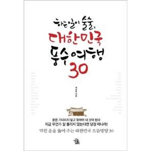 2024~2025년 리얼 도쿄 : 도쿄를 가장 멋지게 여행하는 방법, 양미석, 한빛라이프 여행 13 하는 일이 술술 대한민국 풍수여행 30, 더시드컴퍼니, 최승호 저