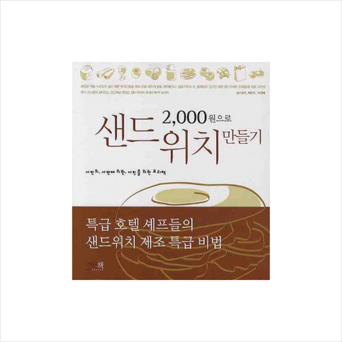 그리고책 2000원으로 샌드위치 만들기 - 도시락 | 쿠팡