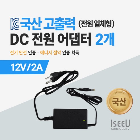 iseeU 국산 고출력 전원 일체형 DC 전원 CCTV 어댑터 12V 2A / 3A / 5A / 7.5A / 10A, 1. 어댑터 12V 2A, 2. 2개