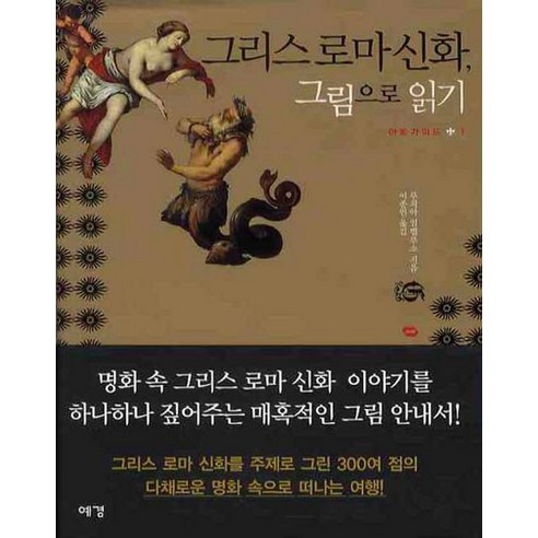그리스로마신화 그림으로 읽기, 예경, 루치아 임펠루소 저/이종인 역