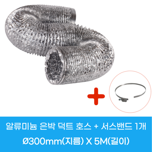 알루미늄 주름관 자바라 덕트 호스 75mm 100mm 125mm 150mm 200mm 250mm 300mm 5M + 고정용 서스밴드, 알루미늄닥트호스75mm-5M-1개/밴드75mm-1개, 1개