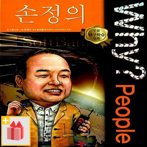 [선물] Why 와이 피플 손정의