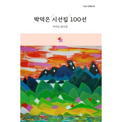 박덕은 시선집 100선(오늘의 시선집 59), 상품명, 서영