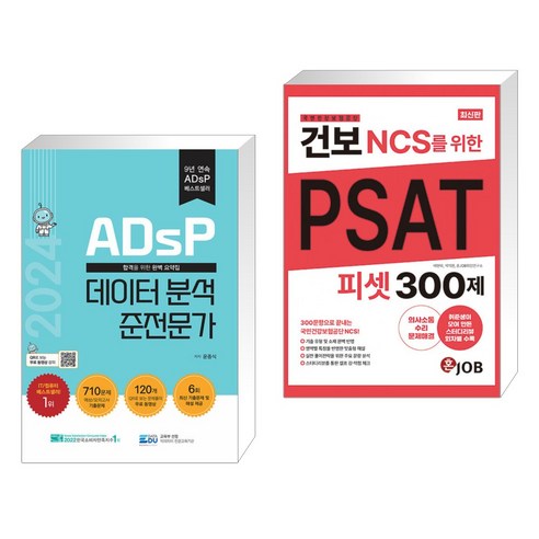 2024 ADsP 데이터 분석 준전문가 + 건보(국민건강보험공단) NCS를 위한 PSAT 300제 (전2권), 데이터에듀