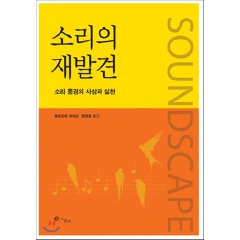 소리의 재발견:소리 풍경의 사상과 실천, 그물코, 토리고에 게이코 저/한명호 역