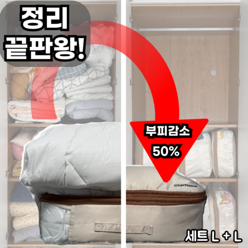 CHARHOME 튼튼 이불압축파우치 3세대, 공간 효율의 혁신 이불압축파우치