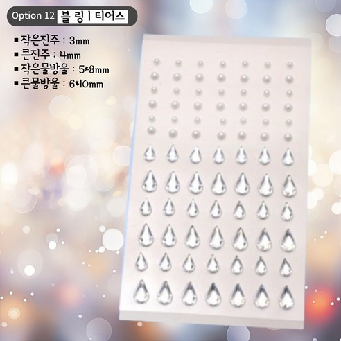 쇼퍼크루 반짝이 얼굴 페이스 큐빅 스티커 페스티벌 파티 공연 메이크업, 1개, 12)블링_티어스