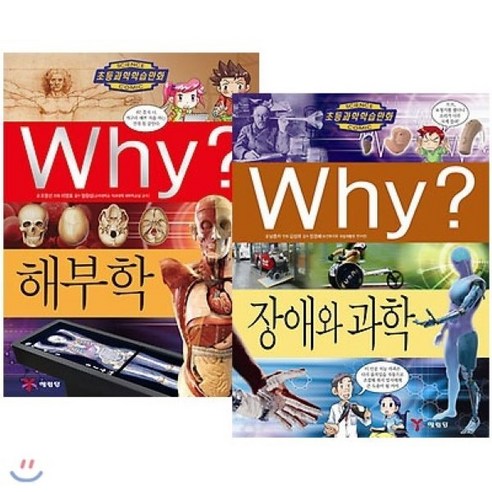 [전집] Why? 해부학+Why? 장애와 과학- 최신간 2권세트 : 와이 시리즈 - 학습만화/애니메이션 | 쿠팡