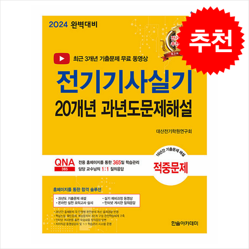 2024 전기기사실기 20개년 과년도문제해설 + 쁘띠수첩 증정, 한솔아카데미