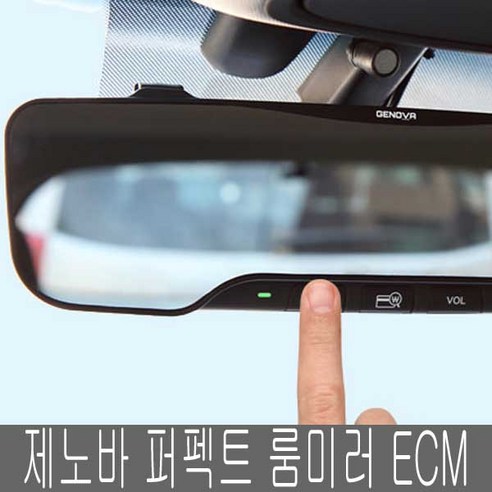 철공자닷컴 제노바 퍼펙트 룸미러 전자식 백미러 ECM 하이패스 와이드 룸밀러 교체, 1개입