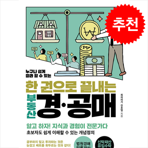 한 권으로 끝내는 부동산 경·공매 + 쁘띠수첩 증정, 헤르몬하우스, 전호열