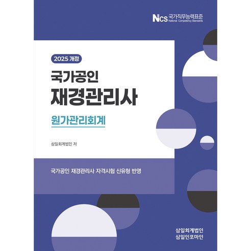 2025 재경관리사 원가관리회계, 삼일회계법인(저), 삼일인포마인