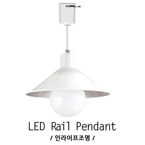 인라이프조명 ID-015 LED펜던트레일등 소140mm 펜던트 레일조명 테이블 홀카페등 식당 갓등 전구별매 인테리어조명