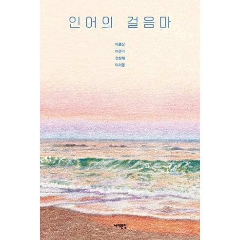 인어의 걸음마:, 서해문집, 이종산이유리전삼혜이서영