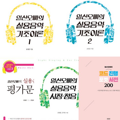 (전5권세트)일산오빠실용음악기초이론 1 2 ＋실용음악시창청음＋실용음악통론평가문제집＋코드진행포켓사전200 대중음악사전