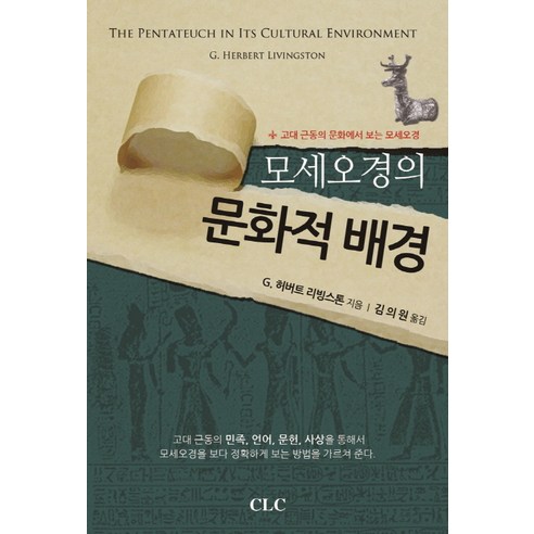 모세오경의 문화적 배경, CLC(기독교문서선교회)