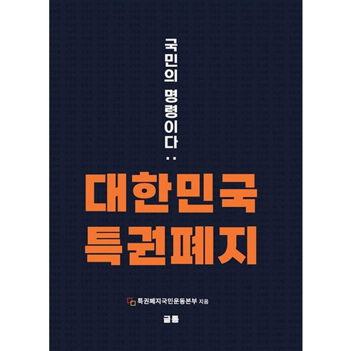 대한민국 특권폐지 : 국민의 명령이다, 특권폐지국민운동본부 저, 글통