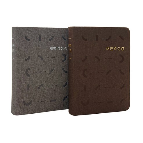 새번역성경 소단본 RN62EX 생명의 말씀사, 다크브라운