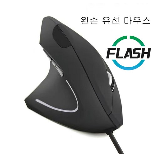 플래시샵 버티컬 마우스 무선마우스 인체공학적 디자인 달팽이 모양의 바이오닉 느낌 마우스 손에 작별 인사 신호 전송이 안정적임 모든 종류의 사람들에게 적합 유선 및 무선, 왼손 유선 마우스