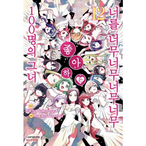 너를 너무너무너무너무 좋아하는 100명의 그녀 12, 나카무라 리키토, 학산문화사