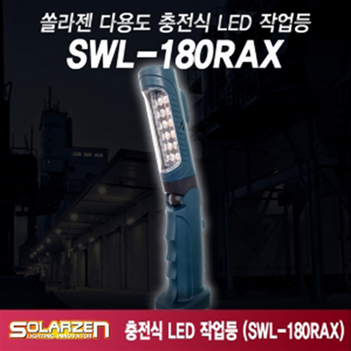쏠라젠 LED 작업등 SWL-180RAX 충전식 후레쉬 랜턴 손전등 서치라이트 국내산, SWL-180RAX+아답터추가