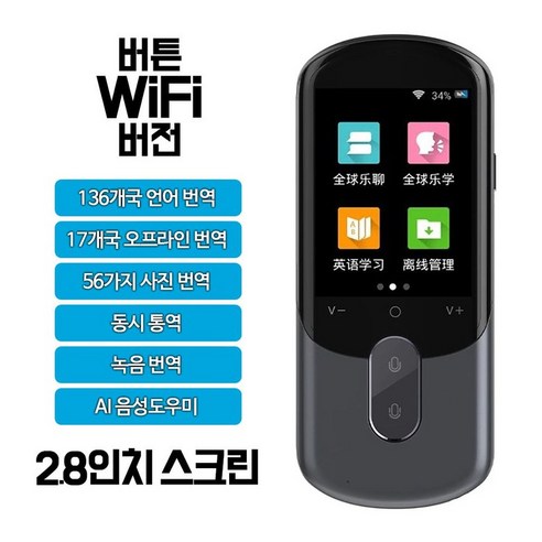 번역기 영어 한자 동시 통역기 국어 사전 wifi 해외 여행 언어 음성 번역, 스크린 2.8인치