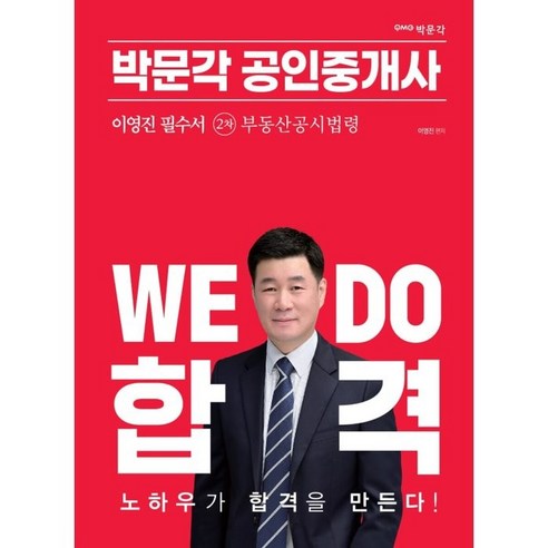 2023 박문각 공인중개사 이영진 필수서 2차 부동산공시법령