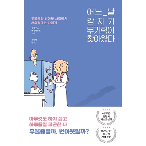 어느 날 갑자기 무기력이 찾아왔다:우울증과 번아웃 사이에서 허우적대는 당신에게, 동녘라이프, 클라우스 베른하르트