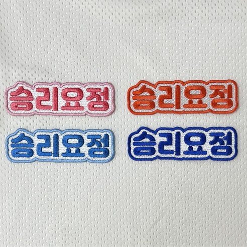 승리요정 와펜으로 유니폼에 행운과 개성을 더하세요!