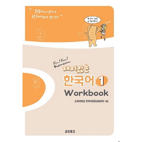 재미있는 한국어 1(Workbook), 교보문고 외국인을위한한국어문법2