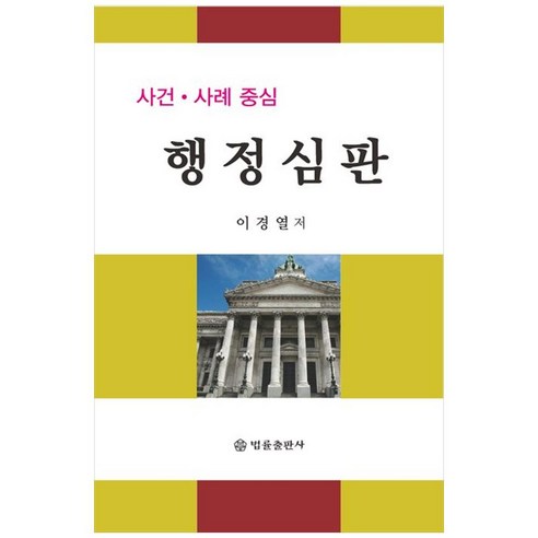 사건·사례 중심 행정심판, 법률출판사, 이경열(저),법률출판사