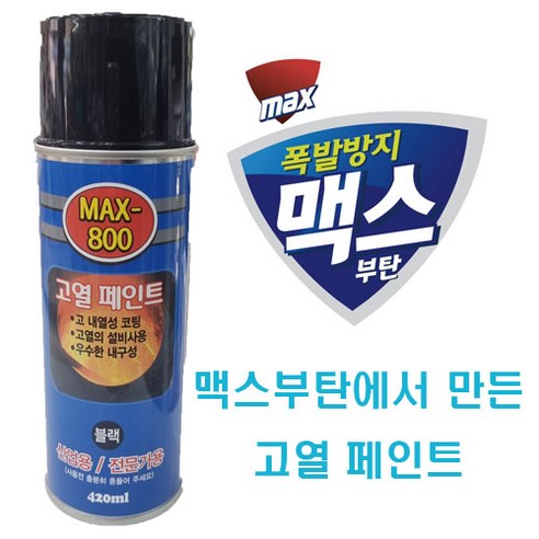 고급 고열 내열 800도 락카 스프레이 420ml ( 은색 / 흑색 ) 코팅 페인트 난로 철판 마후라 베기통 머플러 맥스 800 MAX-800 맥스부탄, 블랙, 1개, 0.42l